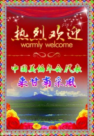 热烈欢迎展板