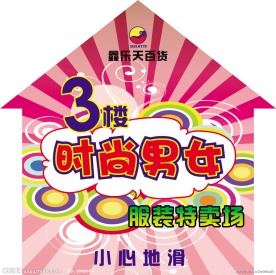 底纹设计 商场海报设计
