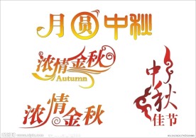 中秋节艺术字