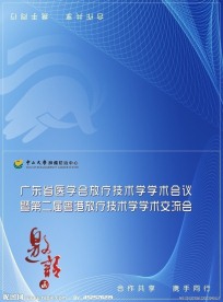 邀请函 医学会放疗技术学学术会议