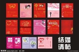 结婚请帖