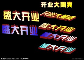 盛大开业字体