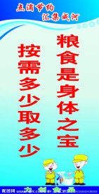 节约粮食标语