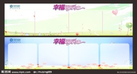 幸福因为有你展板