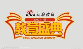 新浪教育盛典