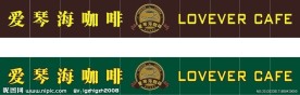 咖啡店门头设计