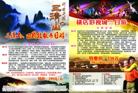 三清山横店旅游宣传单