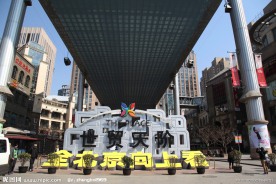 北京世贸天阶