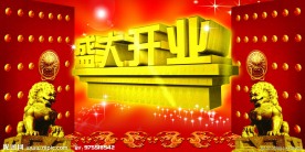 盛大开业