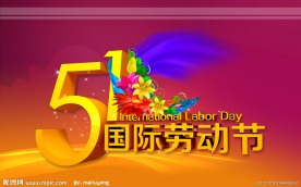五一国际劳动节