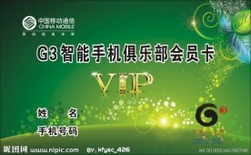 移动智能俱乐部会员卡