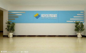 企业形象墙（缺少外部文件）