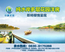 房地产广告 水映文苑