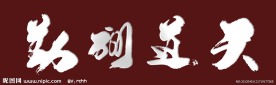 天道酬勤