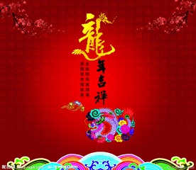 龙年吉祥