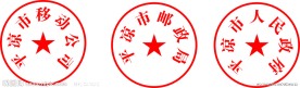 公章