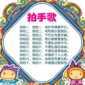 幼儿园儿歌展板