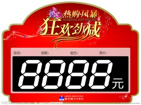 富安娜狂欢劲减货柜价格牌（合层）