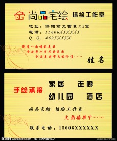 墙绘宅绘名片