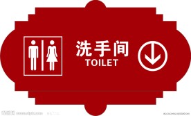 洗手间