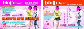 宾菲服饰广告