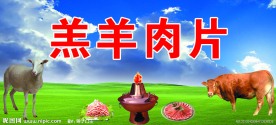牛羊肉片
