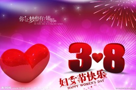 三八妇女节