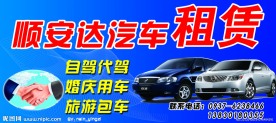 汽车租赁