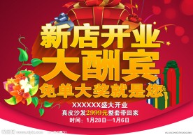 新店开业 大酬宾