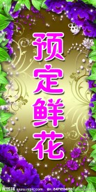 预定鲜花 花背景