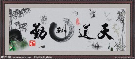 天道酬勤墨宝