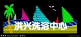 洪兴洗浴中心