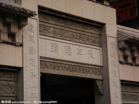 天字码头牌坊