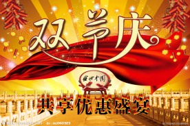 国庆中秋节海报