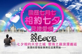 相约七夕