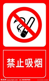 禁止吸烟