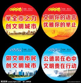文明城市创建 创建文明城市标语
