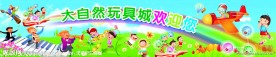 玩具城欢迎展板
