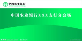 农行电视电话会议背景墙
