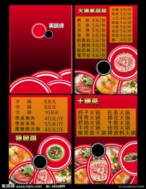 中国风火锅菜单