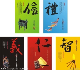 仁义礼智信展板