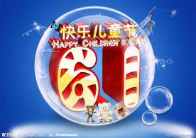 快乐六一儿童节PSD分层海报