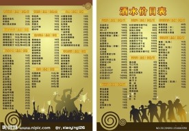 酒水价目表