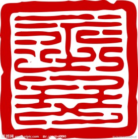 印章设计
