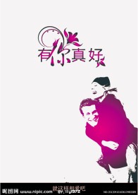 有你真好