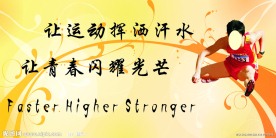 运动会展板