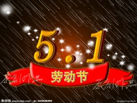 5 1劳动节 五一劳动节