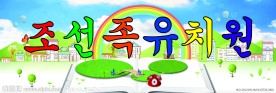 韩国幼儿园