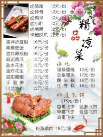 精品凉菜