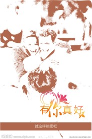 有你真好